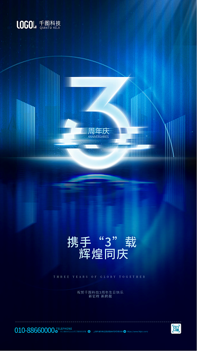 简约科技风企业创意3周年庆数字海报