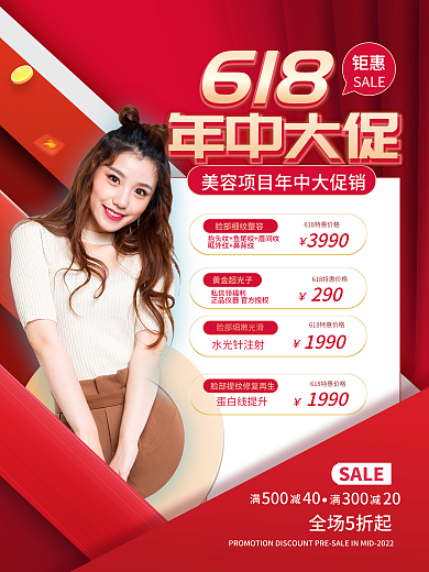 618年中大促医美美容产品促销海报