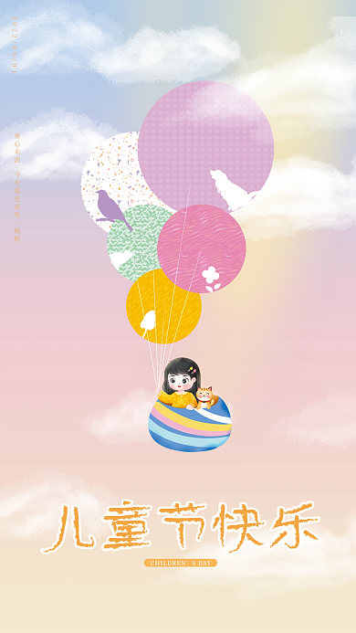 61儿童节SDAY庆祝孩子气球清新海报