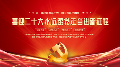 喜迎党以史为鉴开创未来十大永远跟党走党建海报展板背景