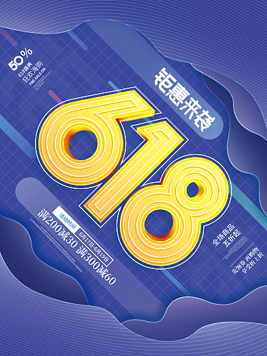 简约创意活动时间618盛典盛典节日促销宣传海报