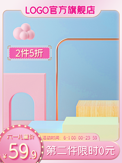 马卡龙粉色2件5折用品促销立体主图