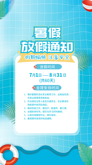 暑假学校学生放假通知