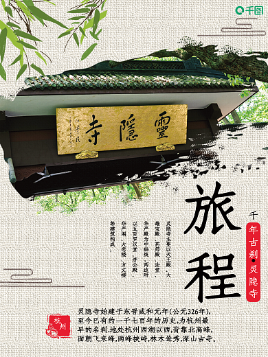 灵隐寺旅行雄宝殿药师殿创意海报
