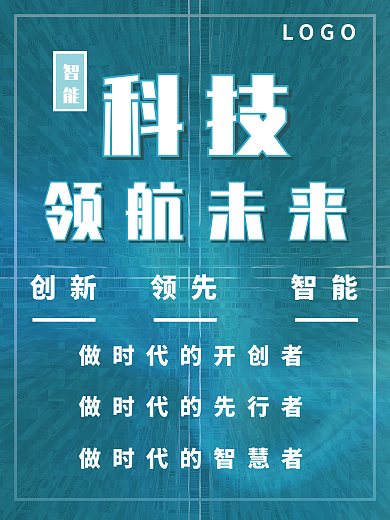 简洁智能科技智能科技感海报