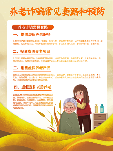 党建养老情感陪护寄存代售套路和预防宣传系列海报