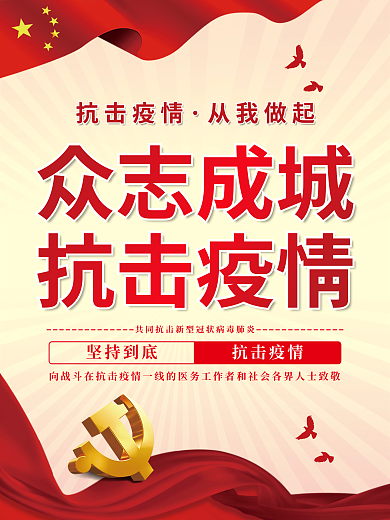 众志成城抗击疫情海报