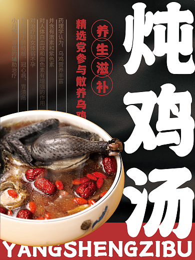 养生滋补炖鸡汤药理学认为鸡汤海报