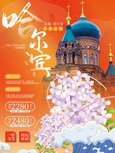 东北景点2280特价圣索菲亚教堂旅游海报