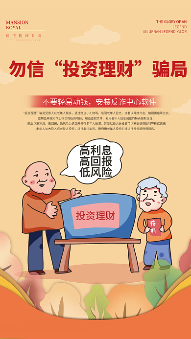 养老诈骗投资理财宣传海报
