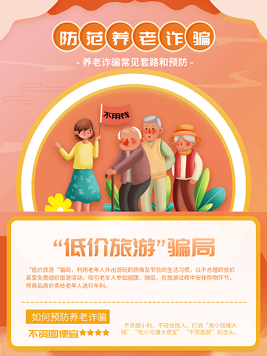 养老老人低价旅游骗局套路和预防宣传系列海报