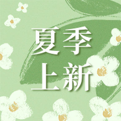 清新简约夏季上新次图