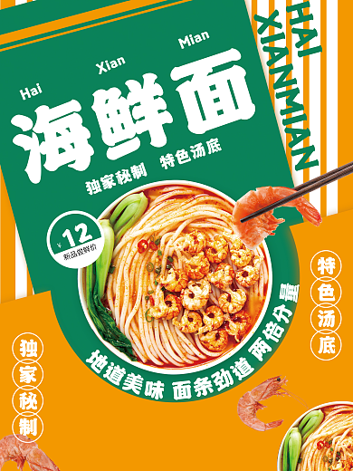 特色美食海鲜HAI海鲜面面海报