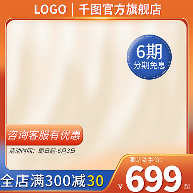 电商简约6期分期免息家居家电产品活动主图