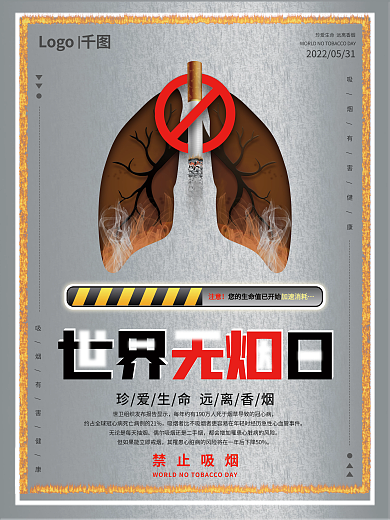 简约世界Logo禁止吸烟海报