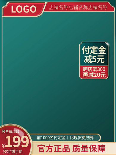 电商主图LOGO付定金茶叶直通车