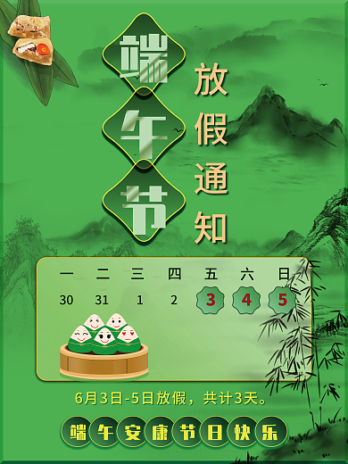 绿色系共计3天端午节通知