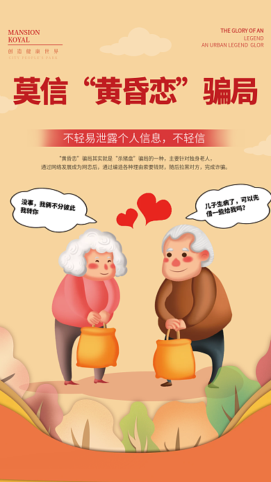 养老诈骗KOYAL黄昏恋宣传海报