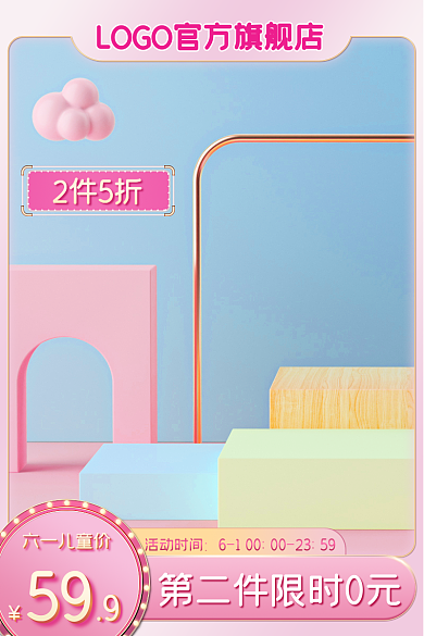 马卡龙粉色2件5折用品促销立体主图