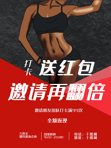健身海报打卡送红包运动