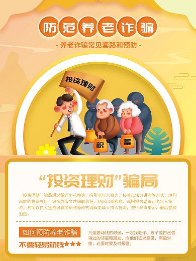 养老老人投资理财套路和预防宣传系列海报
