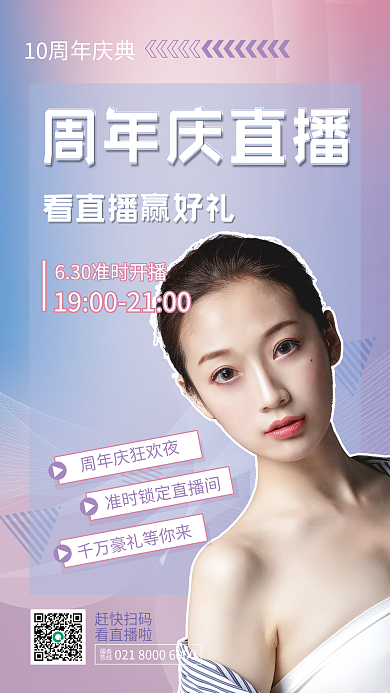 周年庆赶快扫码看直播啦人物直播海报