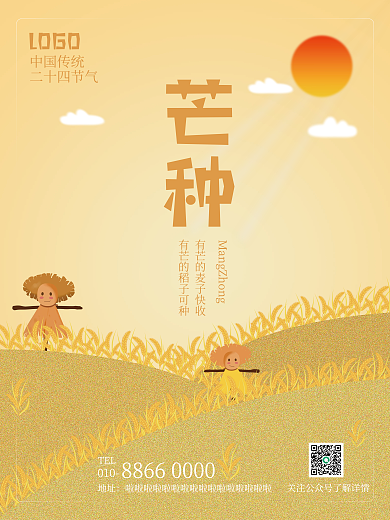 二十四节气芒种010TEL海报