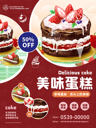 美味草莓蛋糕商业海报
