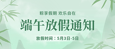 中国风简约放假时间通知竹子公众号封面