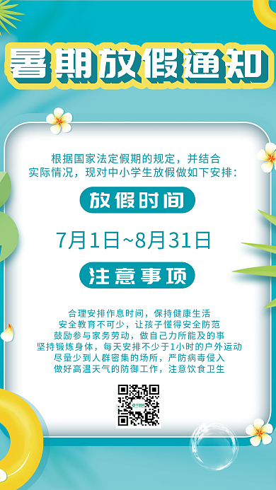小清晰放假时间注意事项放假通知海报