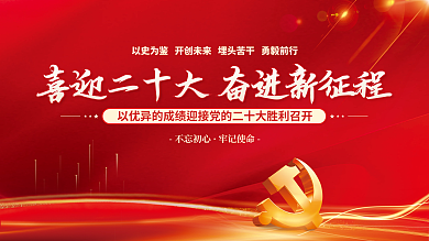 喜迎党不忘初心牢记使命十大永远跟党走党建海报展板背景