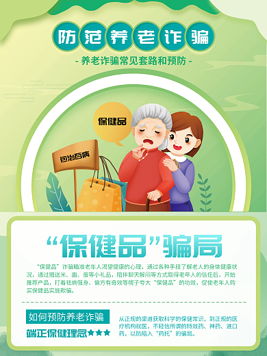 养老老人保健品通过赠送米套路和预防宣传系列海报