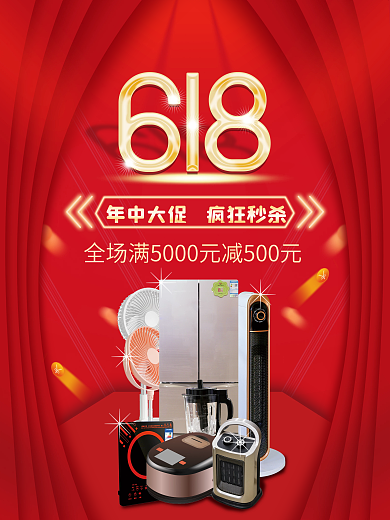 年中大促电商电器促销海报