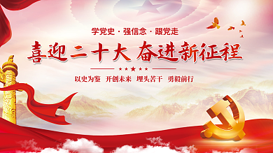 喜迎党学党史强信念十大永远跟党走党建海报展板背景