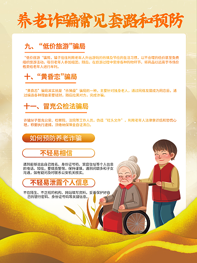 党建养老身份证号码的电话套路和预防宣传系列海报