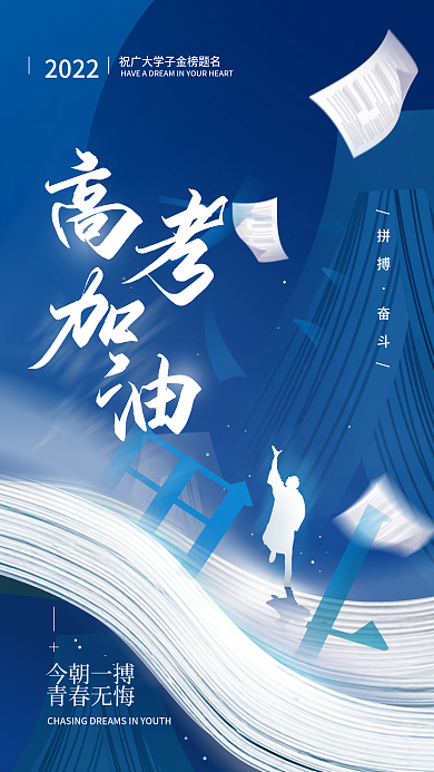 高考加油今朝一搏青春无悔海报