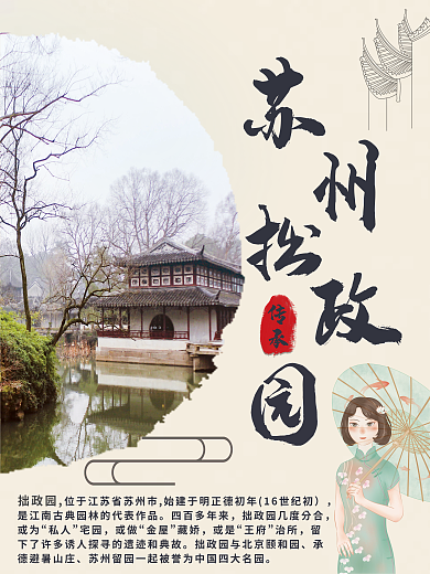 江苏苏州传承四百多年来拙政园海报