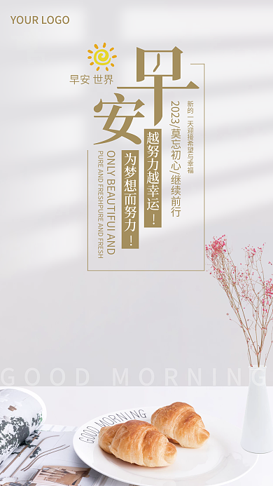早安越早安世界幸运简约文艺小清新励志海报