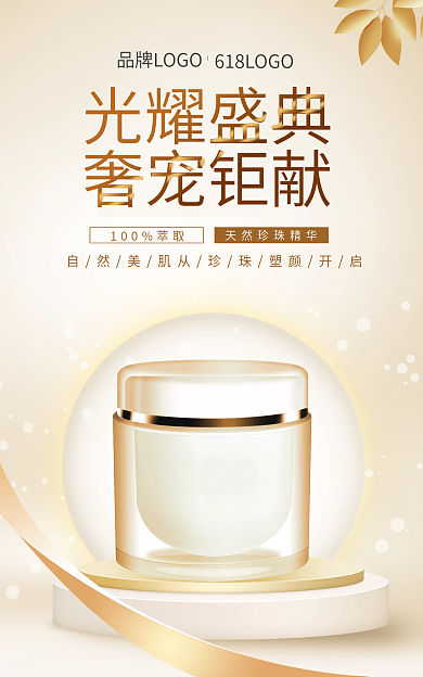 医美美容光耀盛典奢宠钜献光效618预售促销海报