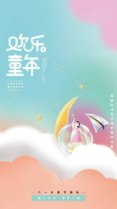 6.1儿童节童心未泯童梦飞扬