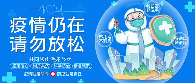 公众号小程序疫情仍在请勿放松白衣天使盾牌海报封面