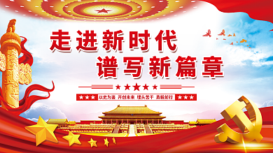 走进新时代走进新时代谱写新篇章党建展板海报