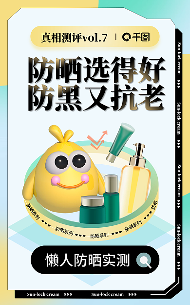 美妆直播防晒选得好防黑又抗老海报