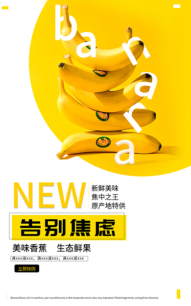 香蕉海报NEW立即抢购香蕉电商海报黄色