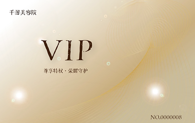 美容院会员卡VIP美容院会员卡