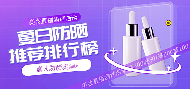 医美美容推荐排行榜夏日防晒直播防晒测评活动海报