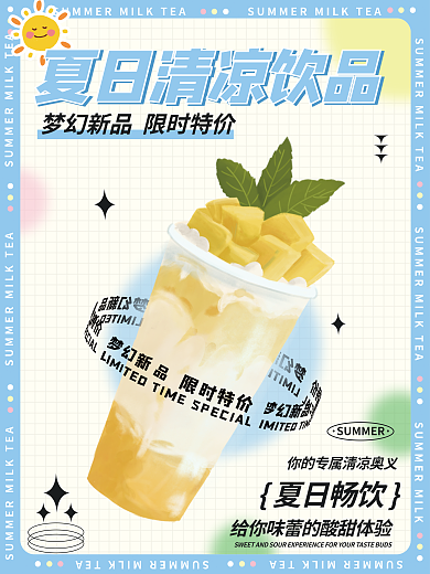 创意酸性夏日畅饮饮品促销海报餐饮推销海报
