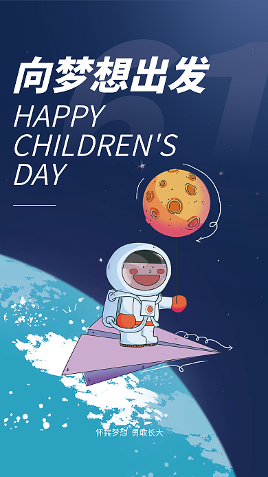 六一儿童节可爱61向梦想出发海报
