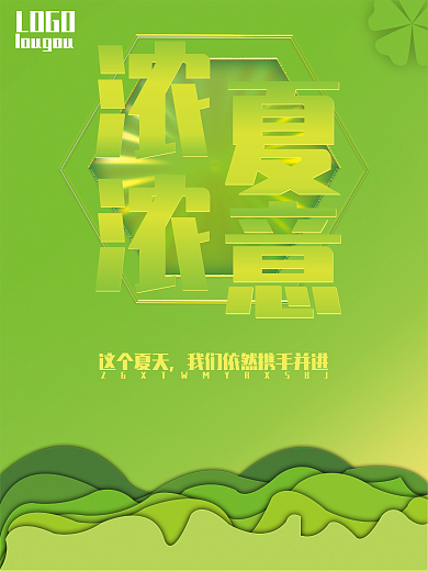 夏日节气浓浓夏意海报