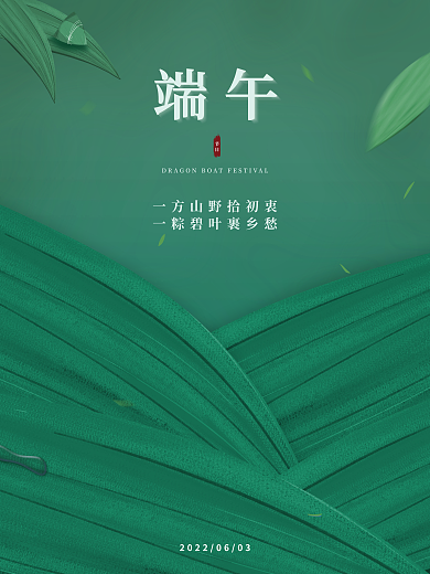 端午节简约端午节日节日海报
